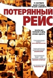 
Потерянный рейс (2006) 