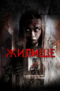 Постер Жилище (Dwelling)