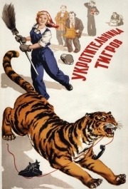 
Укротительница тигров (1954) 