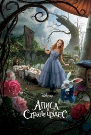 
Алиса в Стране чудес (2010) 