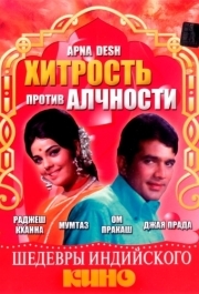 
Хитрость против алчности (1972) 