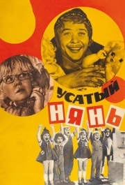 
Усатый нянь (1977) 