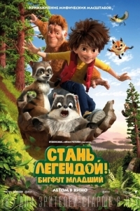 Постер Стань легендой! Бигфут Младший (The Son of Bigfoot)