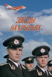 
Звёзды на крыльях (1955) 