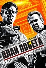 
План побега (2013) 