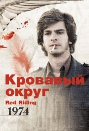 
Кровавый округ: 1974 (2009) 