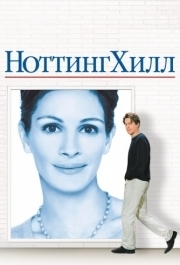 
Ноттинг Хилл (1999) 