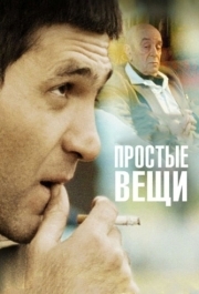 
Простые вещи (2007) 