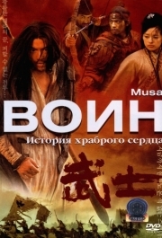 
Воин (2001) 