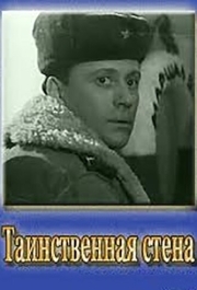 
Таинственная стена (1967) 