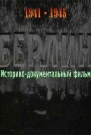 
Берлин (1945) 