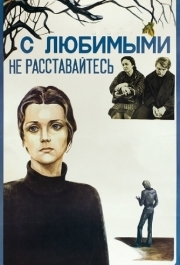 
С любимыми не расставайтесь (1979) 