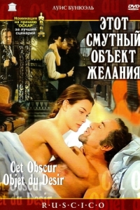 Постер Этот смутный объект желания (Cet obscur objet du désir)