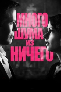 Постер Много шума из ничего (Much Ado About Nothing)