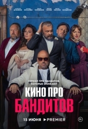 Кино про бандитов (1 сезон) 
