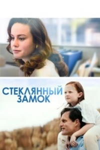 Постер Стеклянный замок (The Glass Castle)