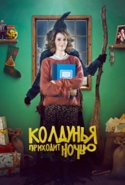 
Колдунья приходит ночью (2018) 