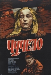 
Чучело (1983) 