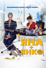 
Яна+Янко (2017) 