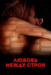 
Любовь между строк (2019) 