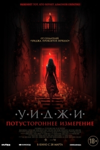 Постер Уиджи. Потустороннее измерение (The 100 Candles Game: The Last Possession)