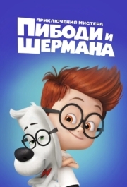 
Приключения мистера Пибоди и Шермана (2014) 