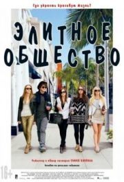 
Элитное общество (2013) 