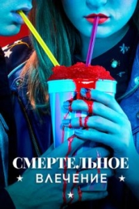 Постер Смертельное влечение (Heathers)