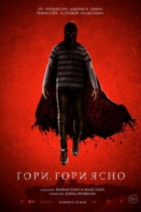 Постер Гори, гори ясно (Brightburn)