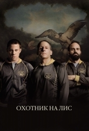 
Охотник на лис (2014) 