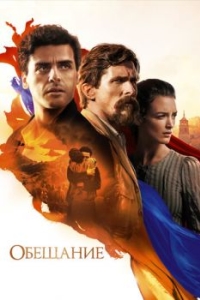 Постер Обещание (The Promise)