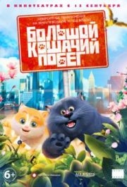 
Большой кошачий побег (2018) 