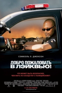 Постер Добро пожаловать в Лэйквью! (Lakeview Terrace)