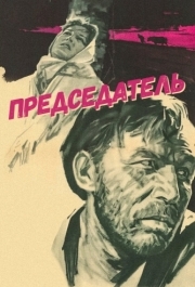 
Председатель (1964) 