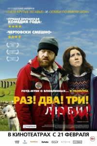 Постер Раз! Два! Три! Умри! (Sightseers)