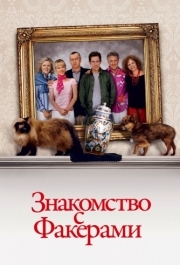 
Знакомство с Факерами (2004) 