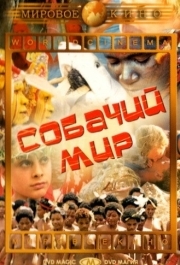 
Собачий мир (1962) 