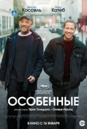 
Особенные (2019) 