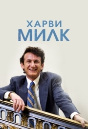 
Харви Милк (2008) 