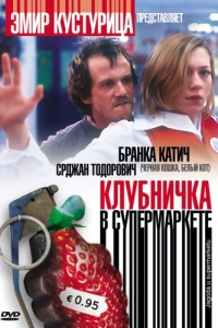 Постер Клубничка в супермаркете (Jagoda u supermarketu)