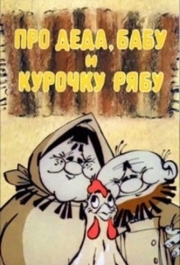 
Про Деда, Бабу и Курочку Рябу (1982) 