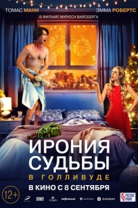 Постер Ирония судьбы в Голливуде (About Fate)