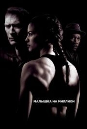 
Малышка на миллион (2004) 