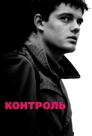 
Контроль (2007) 