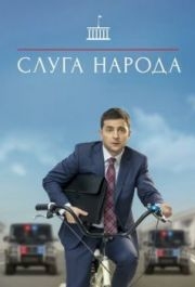 Слуга народа 
