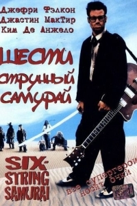 Постер Шестиструнный самурай (Six-String Samurai)