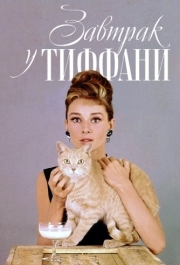 
Завтрак у Тиффани (1961) 