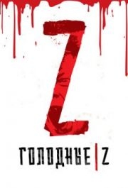 
Голодные Z (2017) 