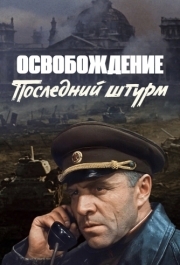 
Освобождение: Последний штурм (1971) 