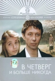 
В четверг и больше никогда (1978) 